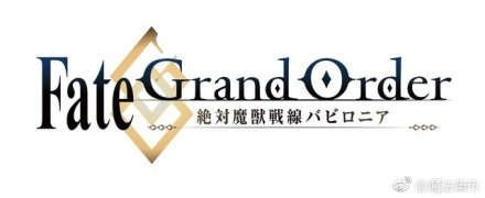 《手游我知道》FGO絕對魔獸戰(zhàn)線動畫化 今年上線