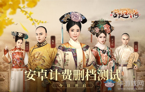 《宮廷秘傳》今日安卓計(jì)費(fèi)刪檔開測(cè) 古風(fēng)劇情互動(dòng)手游來襲