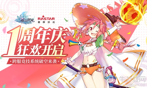 《蒼之紀(jì)元》一周年慶狂歡開啟！跨服競技系統(tǒng)破空來襲