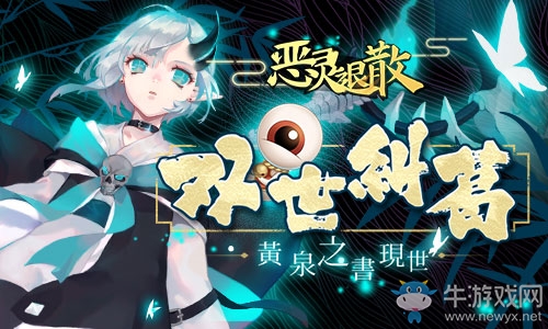 雙世糾葛 《惡靈退散》黃泉之書現世