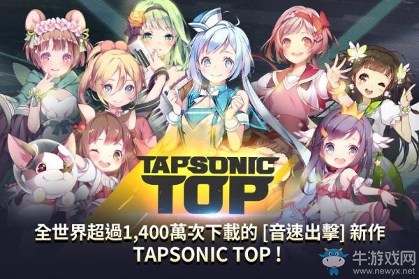韓國節奏音游《TAPSONIC TOP》 今日正式上線