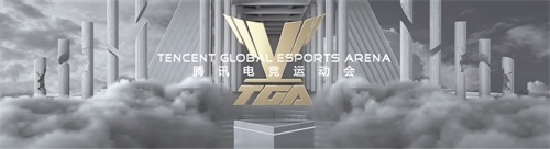 騰訊電競全新升級TGA 黃金五年開啟戰(zhàn)略新起點