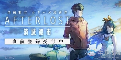 消滅都市系列新作《AfterLost～》預(yù)約正式開啟