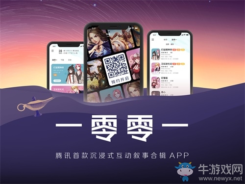 騰訊首款互動敘事合輯APP《一零零一》浸入故事，探尋內容體驗更多可能