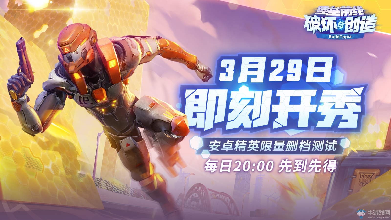 《堡壘前線：破壞與創(chuàng)造》安卓精英限量刪檔測(cè)試：3月29日即刻開(kāi)秀！
