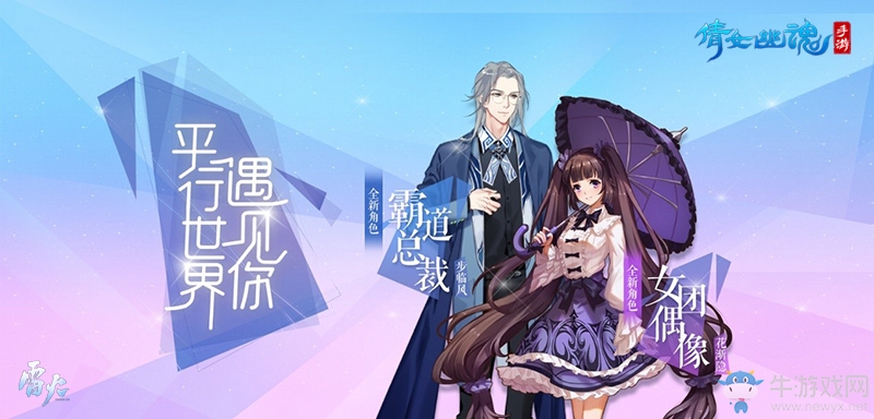 人氣偶像霸道總裁降臨倩女手游，平行世界再迎新主角！