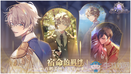 全新女性向劇情手游《少女的王座》今日夢(mèng)幻開(kāi)測(cè)！