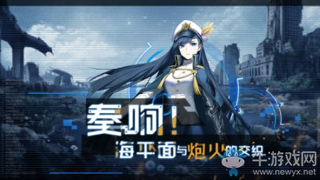 【手游我知道】奏響！海平面與炮火的交織