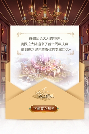 《蒼之紀元》周年大事記H5上線