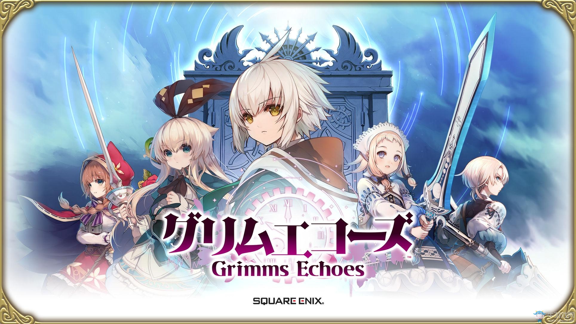 SE旗下新作RPG手游《格林回音》現(xiàn)已正式推出