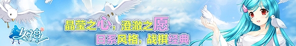 回到過去 拯救未來《新女神OL》4月4日上線