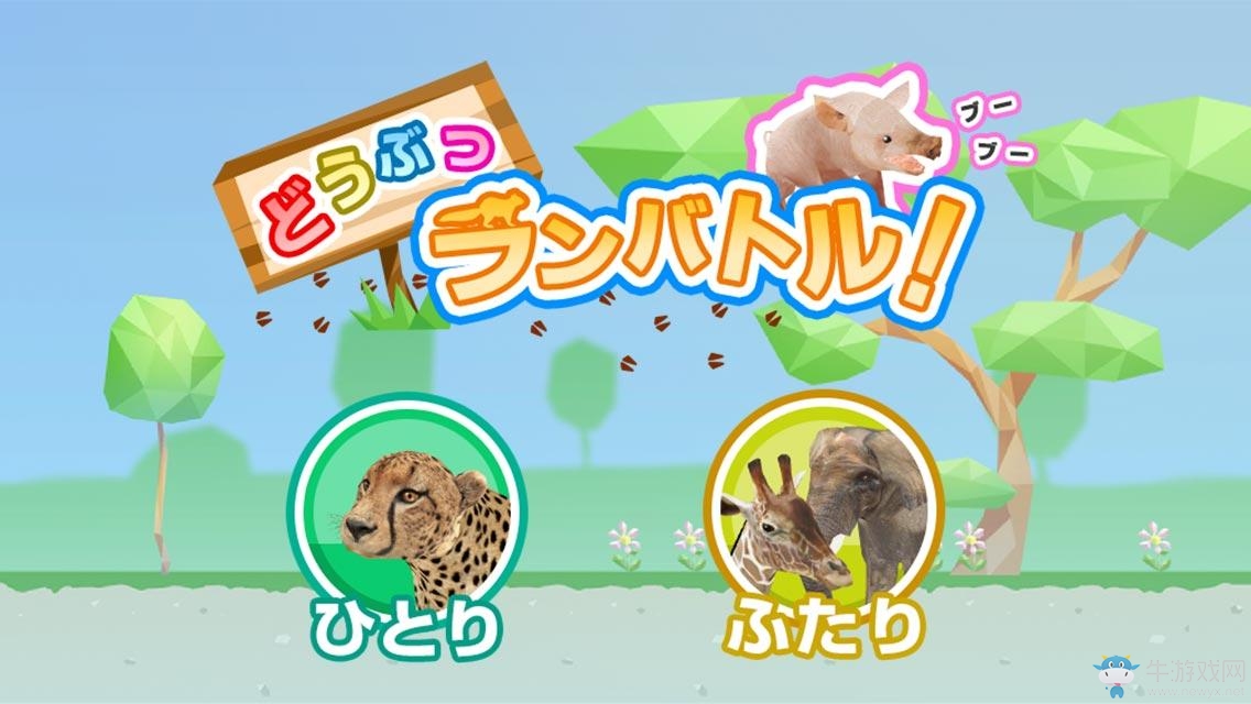 與家人同樂！手游《動物園對戰》即日開啟預約