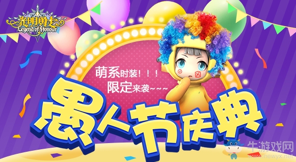 《光明勇士》愚人節(jié)慶典，萌系時(shí)裝限定來襲！