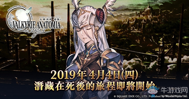 《女神剖析：起源》宣布將于4月4日正式上線