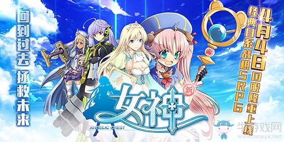 回到過去 拯救未來《新女神OL》4月4日上線