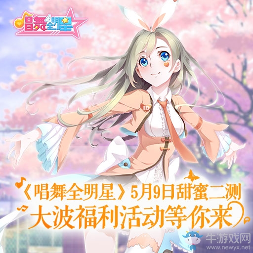 《唱舞全明星》全新版本強(qiáng)勢來襲 內(nèi)測火爆開啟