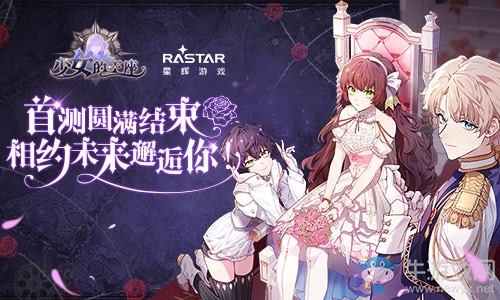 《少女的王座》首測(cè)圓滿(mǎn)結(jié)束 相約未來(lái)邂逅你！