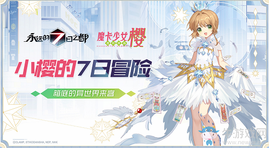 小櫻的7日冒險《永遠(yuǎn)的7日之都》×《魔卡少女櫻CLEAR CARD篇》聯(lián)動決定！
