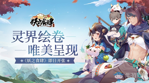 靈界繪卷唯美呈現(xiàn) 《妖之食肆》即日開張