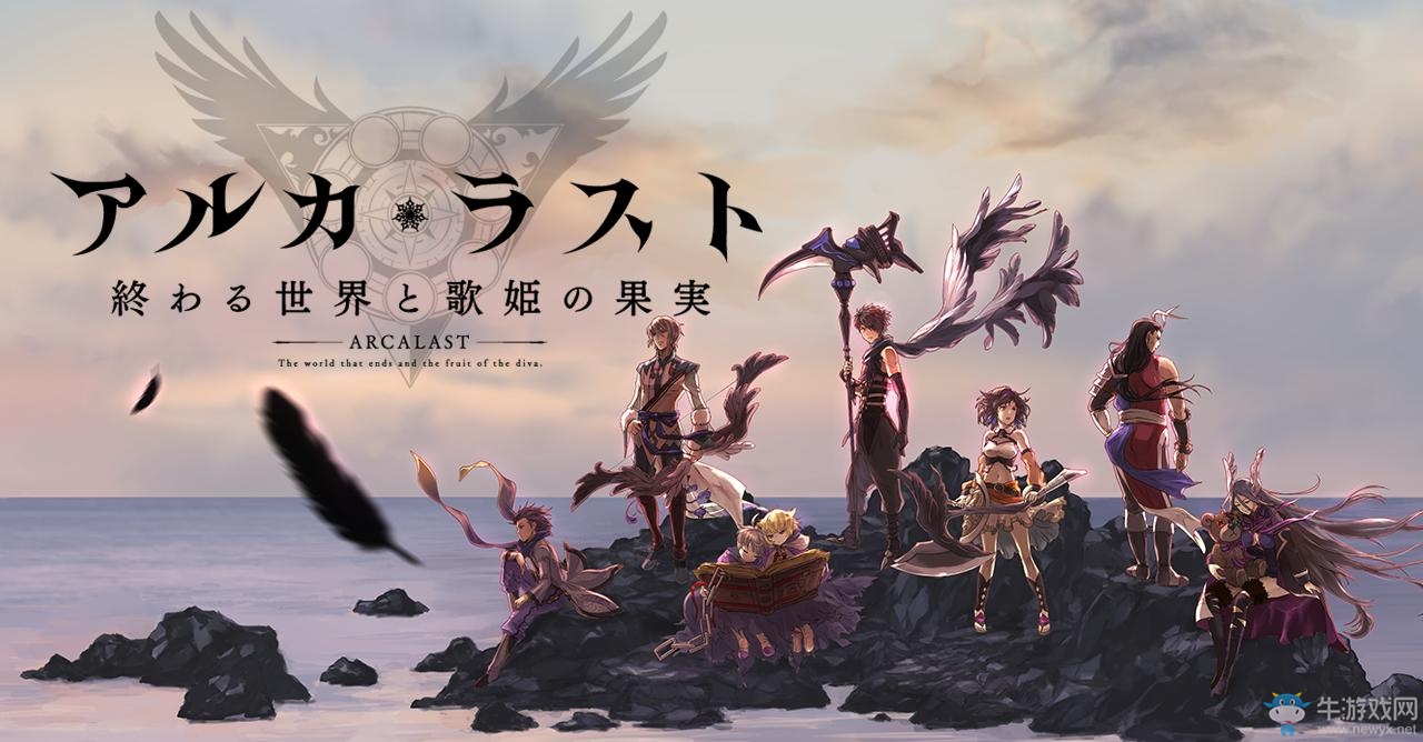 《ARCALAST 終結(jié)之世界與歌姬的果實(shí)》預(yù)約開(kāi)啟