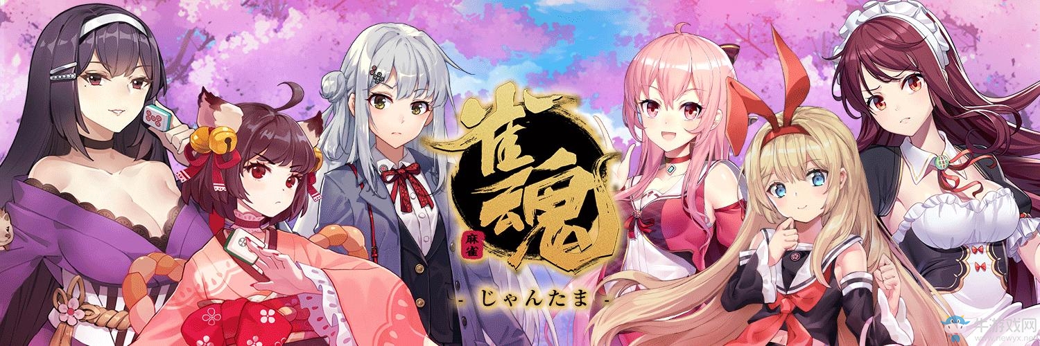 逆輸出！ 日麻線上對戰游戲《雀魂》將推出日服
