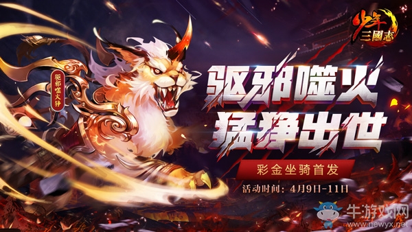 猛猙出世！《少年三國志》全新彩金坐騎今日登場
