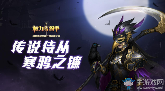 寒鴉之鐮 《權(quán)力與紛爭(zhēng)》傳說侍從登場(chǎng)！