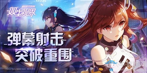 《雙生視界》全能少女是姐控？08小隊新兵時無憂報道！
