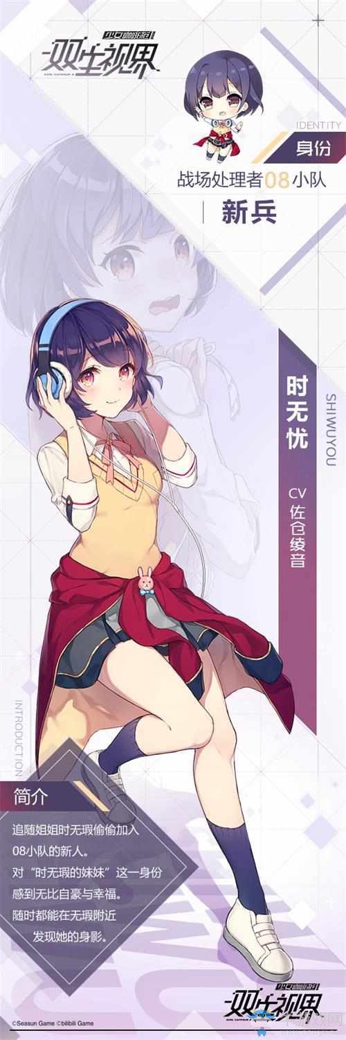 《雙生視界》全能少女是姐控？08小隊新兵時無憂報道！