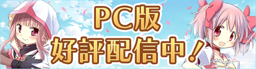 《魔法紀錄 魔法少女小圓外傳》宣布推出PC端