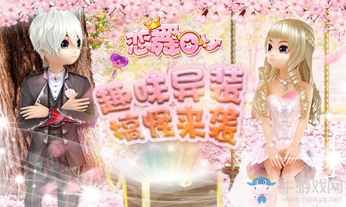 《戀舞OL》新版本今日上線！異性穿搭玩法趣味來襲