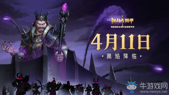 新時(shí)代啟幕！《權(quán)力與紛爭(zhēng)》黑焰降臨全新版本今日登場(chǎng)！