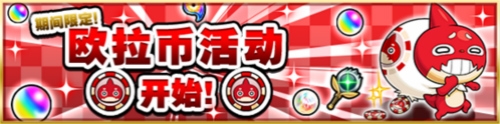 《怪物彈珠》激·獸神祭 開(kāi)幕 小野小町登場(chǎng)
