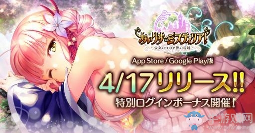 美少女RP新作《愛(ài)麗絲秘跡》將于4月17日上線