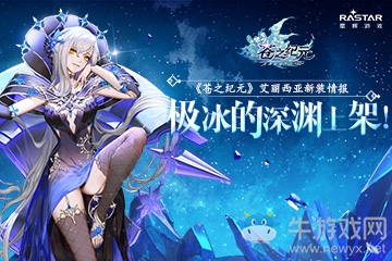 《蒼之紀元》艾麗西亞新裝情報 極冰的深淵上架！