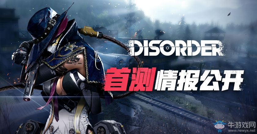 《Disorder》首測即將來襲 最新作戰(zhàn)情報公開！