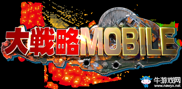 《大戰(zhàn)略 MOBILE》官網(wǎng)開(kāi)啟 公布全新游戲情報(bào)