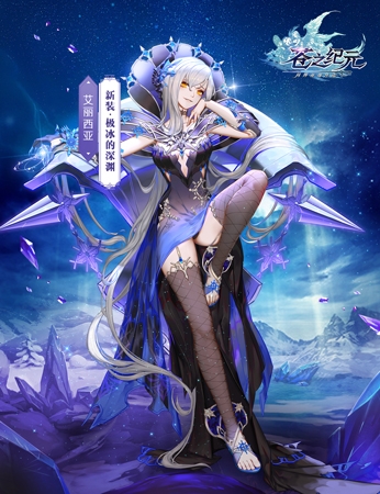 《蒼之紀元》艾麗西亞新裝情報 極冰的深淵上架！