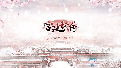 【手游開(kāi)測(cè)表】宮廷秘傳：邊看邊玩的宮廷劇手游4.15-4.21