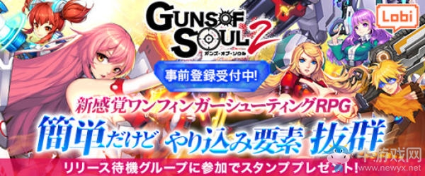射擊系RPG手游新作 《Guns of Soul2》預(yù)約開啟