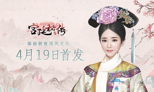 女性向手游《宮廷秘傳》4月19日安卓首發(fā) 體驗(yàn)極致國(guó)風(fēng)文化