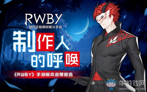 制作人的呼喚《RWBY》手游版本進(jìn)度報(bào)告