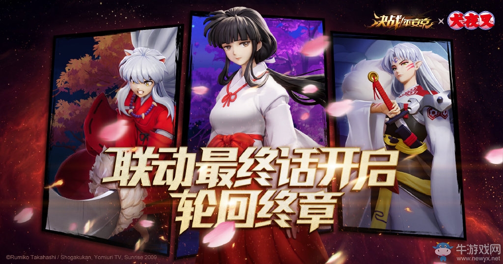 《決戰！平安京》×《犬夜叉》聯動終章即將開啟 S4賽季沖分活動火熱進行中