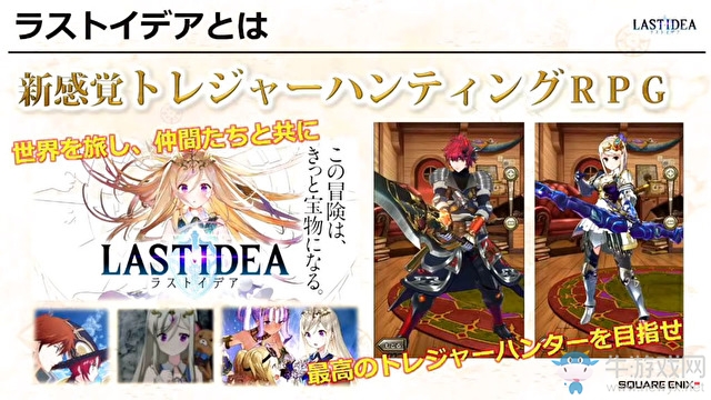 SE旗下手機(jī)游戲新作《LAST IDEA》已正式推出