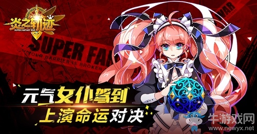 元?dú)馀婉{到 《炎之軌跡》上演命運(yùn)對(duì)決