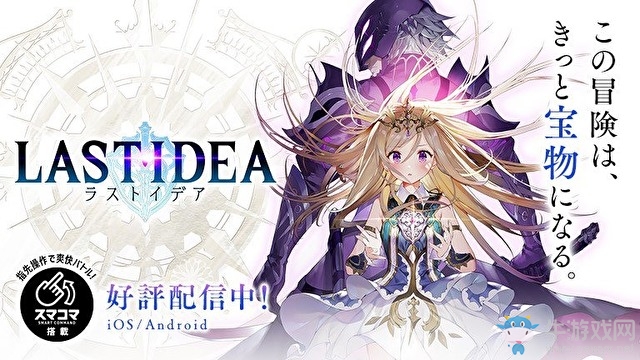 SE旗下手機(jī)游戲新作《LAST IDEA》已正式推出