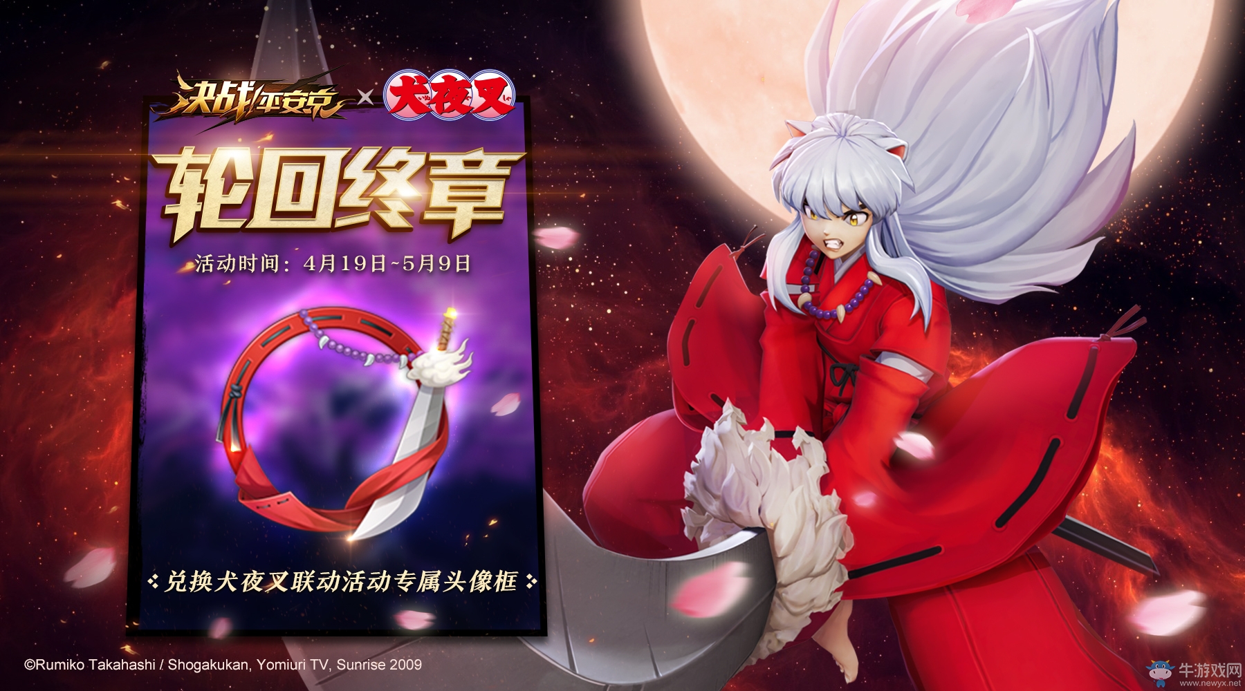 《決戰！平安京》×《犬夜叉》聯動終章即將開啟 S4賽季沖分活動火熱進行中