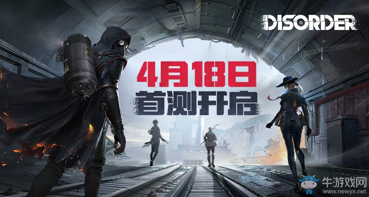 《Disorder》首測今日開啟，近未來戰(zhàn)爭出體驗！
