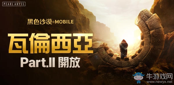 《黑色沙漠 M》瓦倫西亞地區(qū)更新 等級上限提高