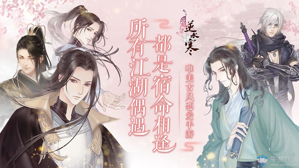 回到古代談戀愛！《遇見逆水寒》今日刪檔限號開測